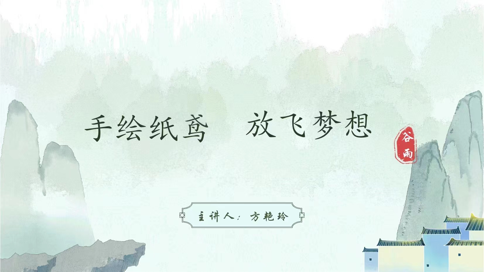 【手绘纸鸢 放飞梦想】（24N-1Nd-1C）(02).jpg