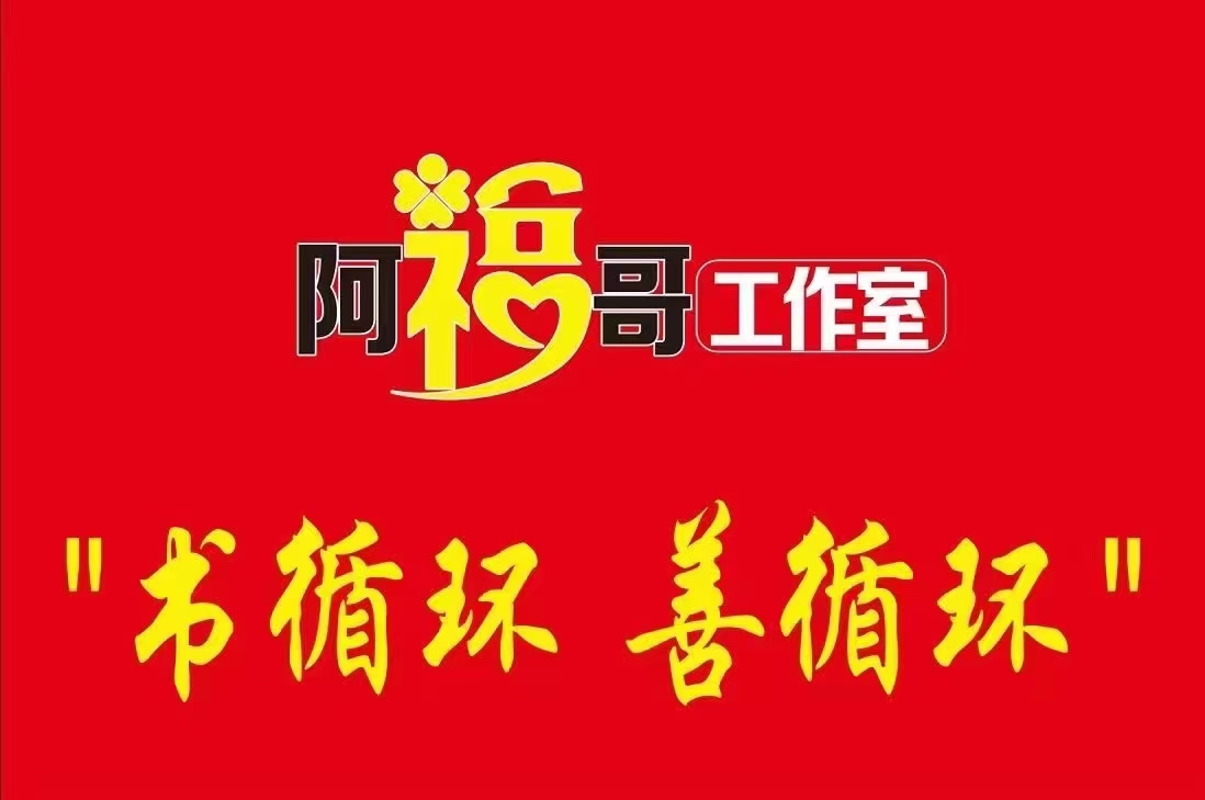 【书循环 善循环♻】（24N-6nd-235） (1).jpg